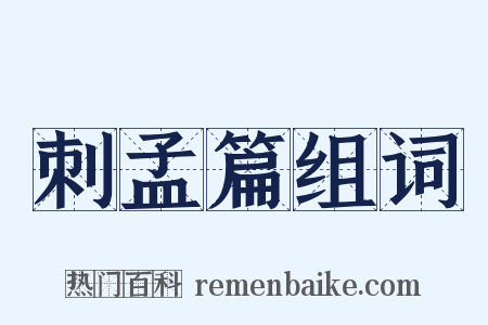 刺孟篇组词是什么意思的图片